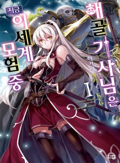 해골기사님은 지금 이세계 모험 중 [연재]