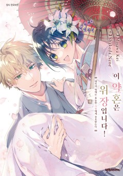 이 약혼은 위장입니다! 명가의 영애는 유능한 사장에게 강요받는다