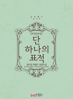 단 하나의 표적 (외전증보판)