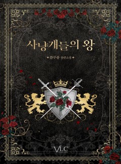 사냥개들의 왕
