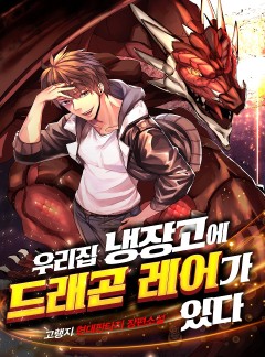 우리집 냉장고에 드래곤 레어가 있다