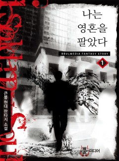나는 영혼을 팔았다