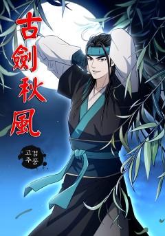 고검추풍[단행본]