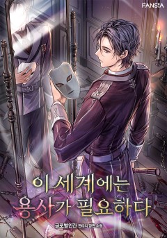 이 세계에는 용사가 필요하다