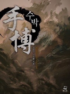 수박 [완결]