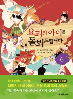 요괴의 아이를 돌봐드립니다 6 [단행본]