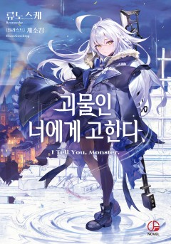 괴물인 너에게 고한다