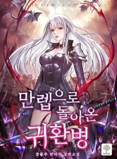 만렙으로 돌아온 귀환병