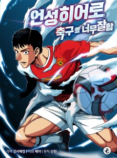 언성 히어로 : 축구를 너무 잘함