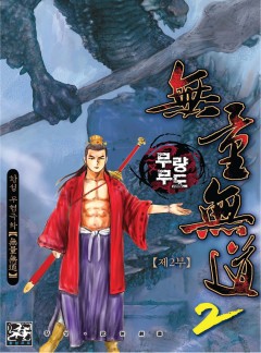 무량무도 2부 [황성]