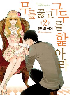 무릎 꿇고 구두를 핥아라