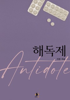 해독제