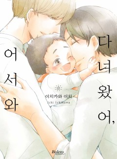 다녀왔어, 어서 와