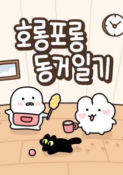 호롱포롱 동거일기