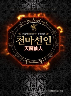 천마선인