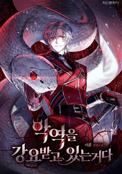 악역을 강요받고 있는거다