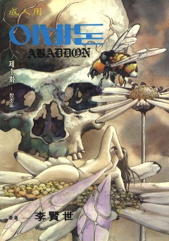 아바돈[단행본]