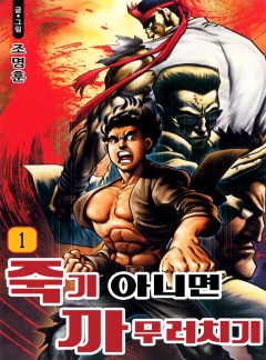 죽기 아니면 까무러치기 [고화질, 완결]