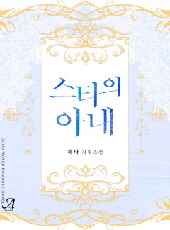 스타의 아내