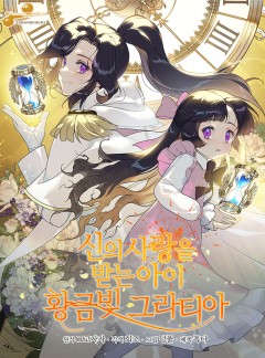 신의 사랑을 받는 아이, 황금빛 그라티아