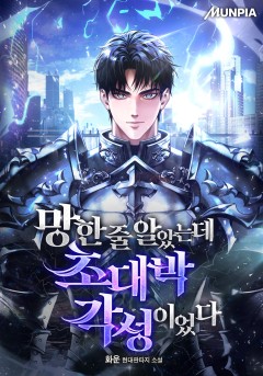 망한 줄 알았는데 초대박 각성이었다