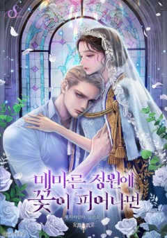 메마른 정원에 꽃이 피어나면