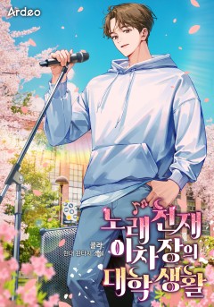 노래천재 이차장의 대학생활