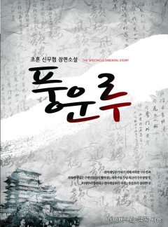 풍운루 [완결]