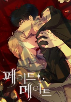 페이트 메이트 [19세 완전판]