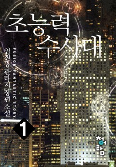 초능력수사대 [단행본]