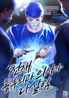 천재 흉부외과 의사가 다살림