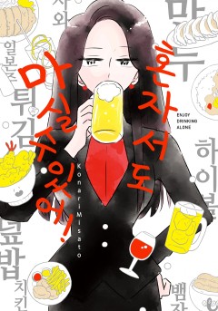 혼자서도 마실 수 있어!