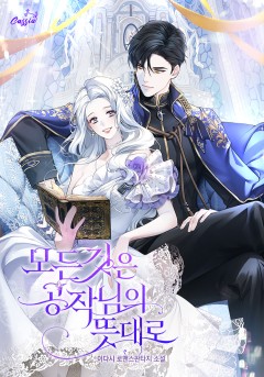 모든 것은 공작님의 뜻대로