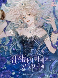 집착하지 마세요, 공작님