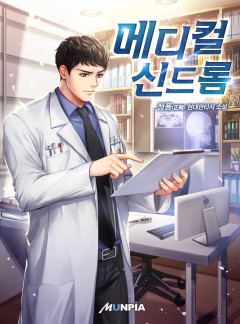 메디컬 신드롬