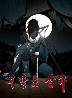 외발로 살다