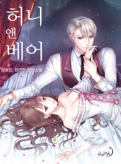 허니 앤 베어