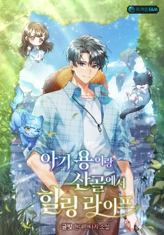 아기 용이랑 산골에서 힐링 라이프
