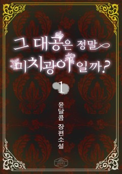 그 대공은 정말 미치광이일까