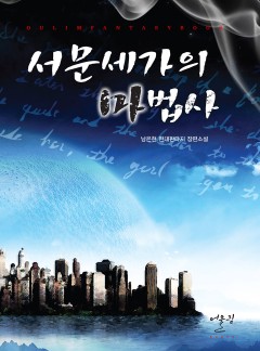 서문세가의 마법사