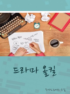 드라마 올킬