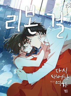 리본걸