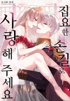 집요한 손길로 사랑해 주세요