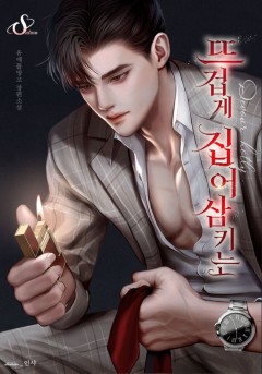 뜨겁게 집어삼키는 [특별외전 선공개]