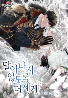 달아나지 않도록 더 세게