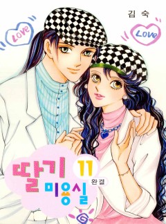딸기 미용실