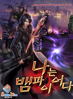 나는 뱀파이어다