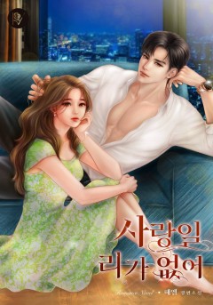 사랑일 리가 없어