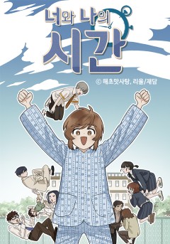 너와 나의 시간