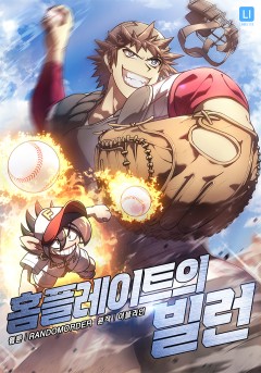 홈 플레이트의 빌런